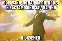 погрузил, подал на пп, довез и растаможил за два дня я охуенен.