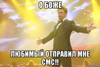 о боже любимый отправил мне смс!!