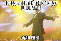 победа в волейболе между школами фак еа :d