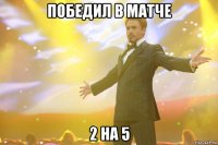 победил в матче 2 на 5