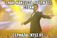 знаю наизусть почти все серии сериала "kyle xy"