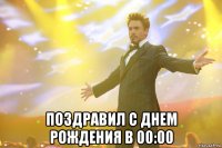  поздравил с днем рождения в 00:00