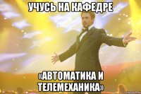 учусь на кафедре «автоматика и телемеханика»