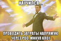 научился ... проводить затраты напрямую через pdo, минуя krd1