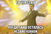 то чувство когда лажа осталась незамеченной