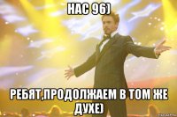 нас 96) ребят,продолжаем в том же духе)