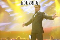 получил 5