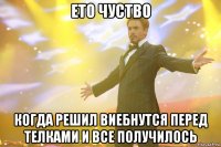 ето чуство когда решил виебнутся перед телками и все получилось