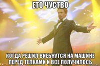 ето чуство когда решил виебнутся на машине перед телками и все получилось