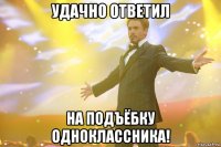 удачно ответил на подъёбку одноклассника!