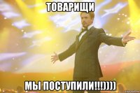 товарищи мы поступили!!!))))