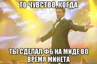 то чувство, когда ты сделал фб на миде во время минета