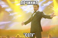 починил "сегу"