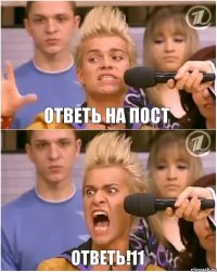 Ответь на пост ОТВЕТЬ!11