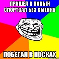 пришел в новый спортзал без сменки побегал в носках