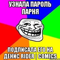 узнала пароль парня подписала его на денис rider | comics