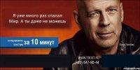 Я уже много раз спалал Мир. А ты даже не можешь отправить состав  