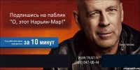 Подпишись на паблик "О, этот Нарьян-Мар!" Угар тебе обеспечен меньше чем  