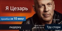 Я Цезарь проебал лидерку Тру стори