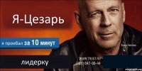 Я-Цезарь я проебал лидерку 