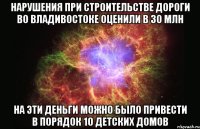 нарушения при строительстве дороги во владивостоке оценили в 30 млн на эти деньги можно было привести в порядок 10 детских домов