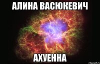 алина васюкевич ахуенна