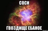 соси гвоздище ебаное