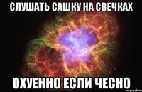 слушать сашку на свечках охуенно если чесно