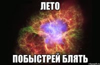 лето побыстрей блять