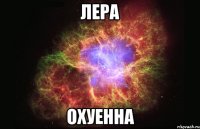 лера охуенна