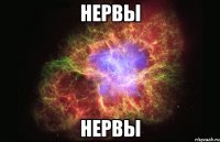 нервы нервы