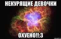 некурящие девочки охуено!!:3