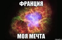 франция моя мечта