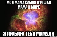 моя мама самая лучшая мама в мире я люблю тебя мамуля