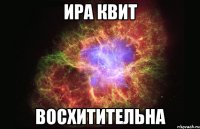 ира квит восхитительна