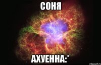 соня ахуенна:*