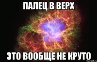 палец в верх это вообще не круто