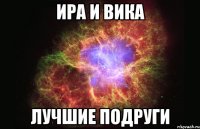 ира и вика лучшие подруги