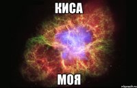 киса моя