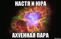 настя и юра ахуенная пара