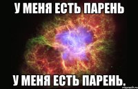 у меня есть парень у меня есть парень.