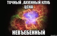 точный , ахуенный клуб цска невъебенный