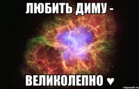 любить диму - великолепно ♥