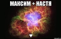 максим + настя ♥