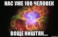 нас уже 100 человек воще ништяк....