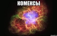 комексы 