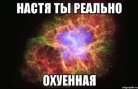 настя ты реально охуенная