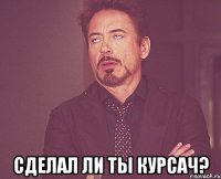  сделал ли ты курсач?