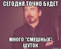 сегодня точно будет много "смешных" шуток