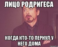 лицо родригеса когда кто-то пернул у него дома